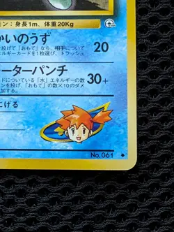 Misty's Poliwhirl Gym Heroes Japanese Pokemon card old back US seller - Image 4