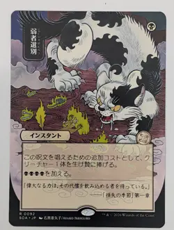 Culling the Weak (JP Alt Art) (92) Secrets of Strixhaven Mystical Archive Mtg NM - Image 1