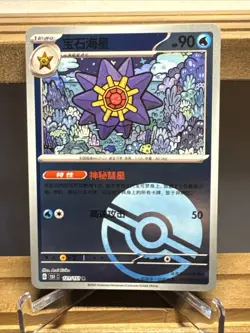 Starmie 121/151 Reverse Poke Ball Scarlet & Violet 151 - Chinese 151c Pokemon - Image 1