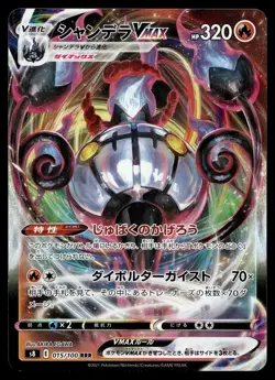 CHANDELURE VMAX 015/100 TRIPLE RARE FUSION ARTS POKEMON JAPANESE - Image 1