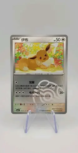 Pokemon TCG: Eevee 0405/07 Master Ball Holo Chinese Gem Pack Volume.4 - NM - Image 1