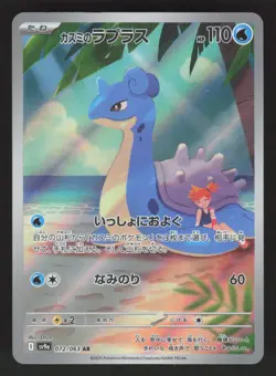 Misty's Lapras 072/063 Pokemon TCG Heat Wave Arena Japanese NM - Image 1