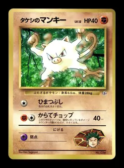 [HP] Brock's Mankey Japanese CoroCoro Promo Pokemon E - Image 1