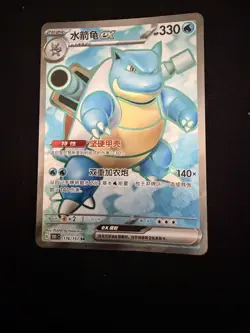 Pokemon TCG Card Chinese 151 Blastoise EX 176/151 SR Full Art Holo NM - Image 1