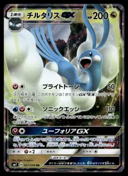 Altaria GX 061/096 Double Rare 2018 Sky Splitting Charisma Pokemon Japanese - Image 1
