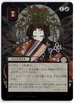 Abrade (JP Alternate Art) (Silver Scroll Foil) SOA 167 MTG UC NM - Image 1