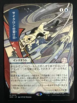 Cyclonic Rift (JP Alternate Art) Secrets of Strixhaven: Mystical Archive Regular - Image 1