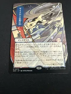 Cyclonic Rift (JP Alternate Art) Secrets of Strixhaven: Mystical Archive Regular - Image 2