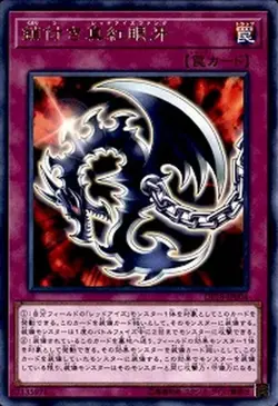 Yugioh Card DP18-JP004 Red Eyes Fang with Chain | Rare Japanese - Image 1