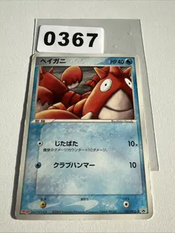Pokemon Karte 2005 " Heigani " Corphish " 105 / PCG - P Meiji Promo Japanisch JP - Image 1