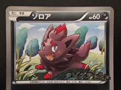 [NM] Zorua 116/BW-P Promo - Dark Rush Campaign 2011 - Japanese Pokemon TCG - Image 2