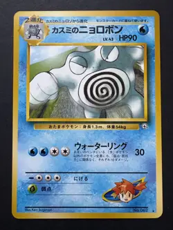 1996 Pokemon TCG - Japanese MISTY'S POLIWRATH - # 062 - Gym Series - NM Vintage - Image 1