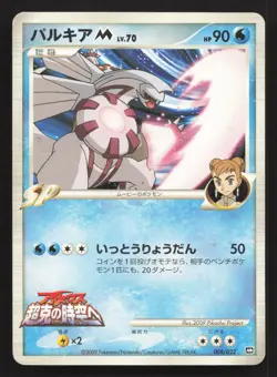 Palkia M 008/022 Movie Random Pack HP Japanese Pokemon Card TCG - Image 1