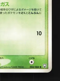 Koffing 004/084 Unlimited LP Rocket Gang Strikes Back Japanese Pokemon Card TCG - Image 3
