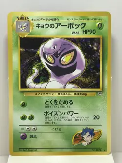 Pokemon Card - Koga's Arbok Japanese Gym Challenge 024 Rare NM - Image 1