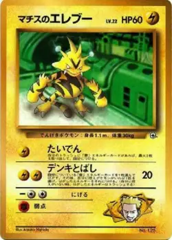 Pokemon Card Japanese Lt. Surge's Electabuzz No. 125 Glossy CoroCoro Promo EX - Image 1