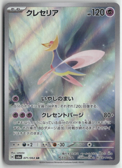 Cresselia sv6a 071/064 AR Art Rare Pokemon Night Wanderer Japanese Card (LP) - Image 1