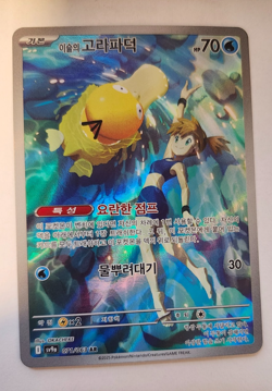 MISTY’S PSYDUCK 071/063 AR - SV9A HEATWAVE ARENA KOREAN POKEMON CARD (NM/M) - Image 1