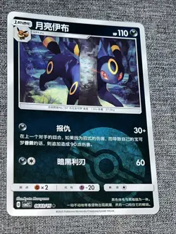 Umbreon 0603/15 Pokeball S-Chinese Gem Pack 2 Reverse Holo Pokemon Card - Image 1