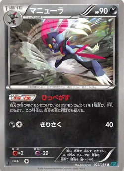 Weavile 029/054 1st Edition XY11 Br: Cruel Traitor Japanese Pokemon - Image 1