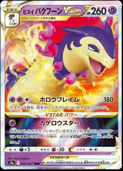 Hisuian Typhlosion VSTAR 029/067 Battle Region S9A Japanese Pokemon | Near Mint - Image 1