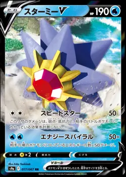 Starmie V 017/067 RR Battle Region S9A Japanese Pokemon TCG SWSH | Near Mint - Image 1