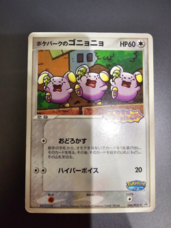 PokePark's Whismur #46/PCG-P Pokemon Japanese Promo (HP/DMG) - Image 1