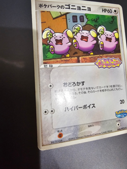 PokePark's Whismur #46/PCG-P Pokemon Japanese Promo (HP/DMG) - Image 2