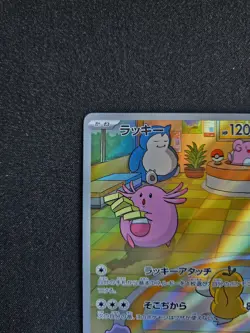 2024 POKEMON JAPANESE SV6-TRANSFORMATION MASK 113 CHANSEY ART RARE - Image 5
