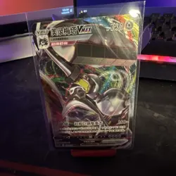 The Pokemon Company Melmetal VMAX Holo Pokemon Card 330 HP Chinese - Image 1