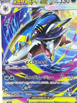 Mega Sharpedo EX SR 113/080 M2 Inferno X Japanese Pokemon Card [Excellent] - Image 3