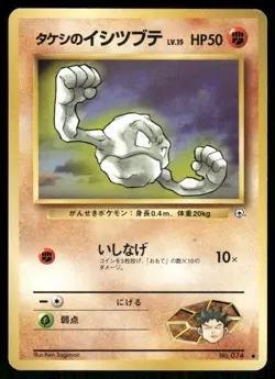 Pokemon Tcg Brock's Geodude [LV. 15] #74 Pokemon Japanese Leaders' Stadium LP - Image 1