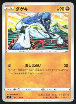 Sawk 057/100 s9 Star Birth Japanese Pokemon Card NM - Image 1