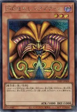 Exodia the Forbidden One TDPP-JP009 Secret Rare Yugioh Japanese NM - Image 1