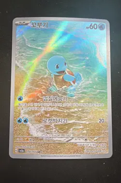 Squirtle 170/165 Sv2a: Pokemon Card 151 Holo (Korean) - Image 1