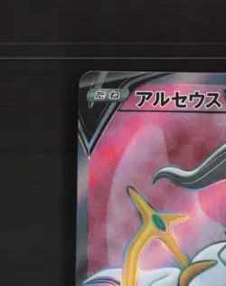 Arceus V 111/100 Japanese Star Birth Full Art Rare Holo Pokemon Card NM - Image 3