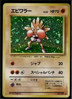 Hitmonchan No. 107 Holo R Base Set Pokemon 1996 JP LP US Seller - Image 1