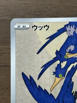 Cramorant 226/S-P Japan Post Stamp Box Promo 2021 Pokemon card Japanese 998 - Image 3