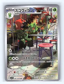 Scovillain (Japanese) 081/078 Violet ex Illustration Rare NM Pokemon TCG - Image 1