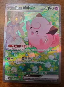 Pokemon Korean Lillie's Clefairy Ex SAR 126/100 SV9 Full Art - Image 2