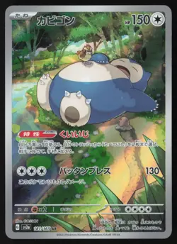 Snorlax 181/165 Art Rare 151 Pokemon Japanese Near Mint - Image 1