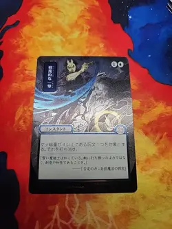 Disdainful Stroke (JP Alternate Art) (Silver Scroll Foil) NM - Strixhaven - Image 1