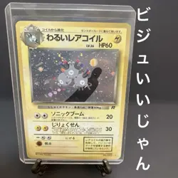 Pokemon Card Bad Coil 4Th Expansion Pack Rocket Team Old Back JPN Limited Editio - Image 1