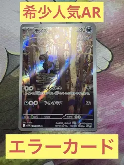 Pokemon Card Vhtf Error Card Monoz 142/085 Ar JPN Limited Edition Rare Trading C - Image 1