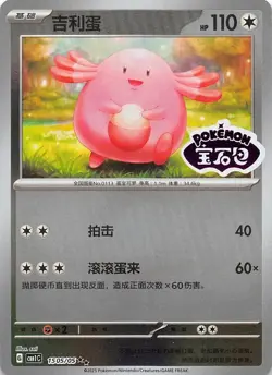 Chansey Stamped Holo 1505/05 Chinese Pokemon Gem Pack Vol 1 - Image 1