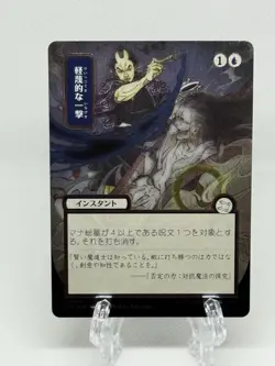 Disdainful Stroke (JP Alternate Art) (Silver Scroll Foil) Secrets of Strixhaven: - Image 2