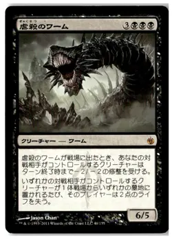 MTG Massacre Wurm - Mirrodin Besieged Lightly Played Japanese - Image 1
