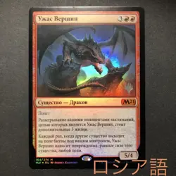 Russian Terror Of The Peaks Promo Foil Mtg - Image 1