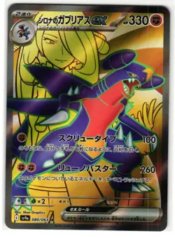CYNTHIA'S GARCHOMP EX 080/063 HOT AIR ARENA SUPER RARE JAPANESE POKEMON TCG - Image 1