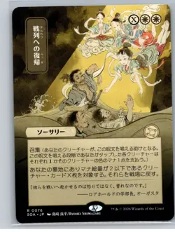 MTG - SOS - Mystical Archive #76 Return to the Ranks (JP Alternate Art) - Image 1